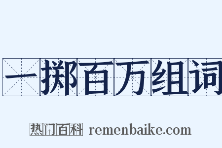 一掷百万组词是什么意思的图片